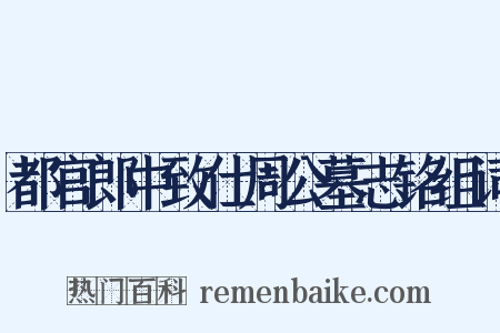 都官郎中致仕周公墓志铭组词是什么意思的图片